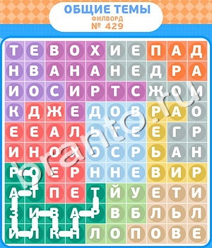 ответы на игру Филворды - общие темы в Одноклассниках уровень 429