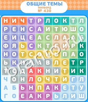 Филворды - общие темы игра ответы ВК уровень 430
