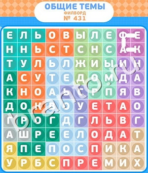 ответы на все уровни игры Филворды - общие темы уровень 431