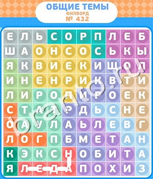 видповиди на игру Филворды - общие темы уровень 432