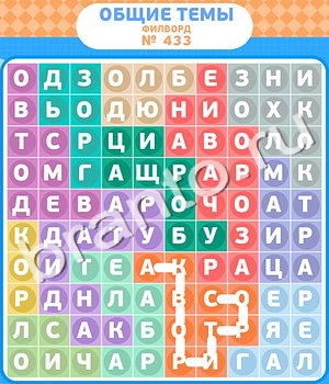 помощь на игру Филворды - общие темы уровень 433