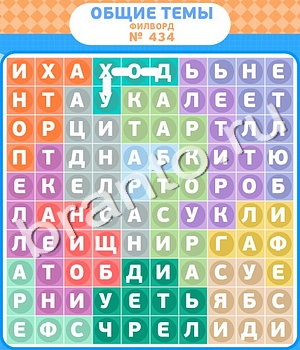 Филворды - общие темы игра ответы уровень 434