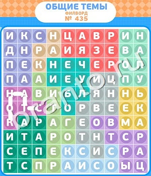 подсказки на игру Филворды - общие темы уровень 435