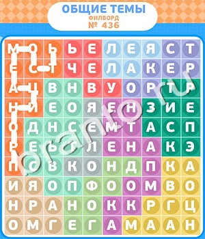 решения на игру Филворды - общие темы Одноклассники уровень 436