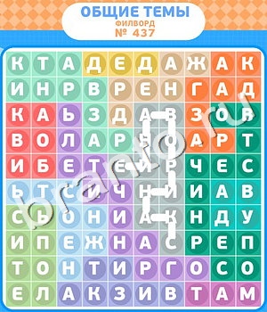 ответы на игру Филворды - общие темы уровень 437