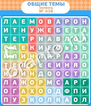 ответы на игру Филворды - общие темы уровень 438