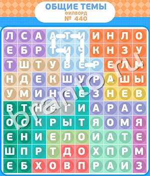 Филворды - общие темы ответ на уровень 440