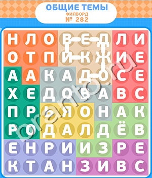 подсказки на игру Филворды уровень 282