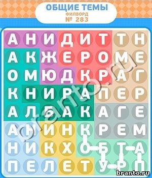 решения на игру Филворды вконтакте уровень 283
