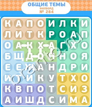 решебник на игру Филворды уровень 284