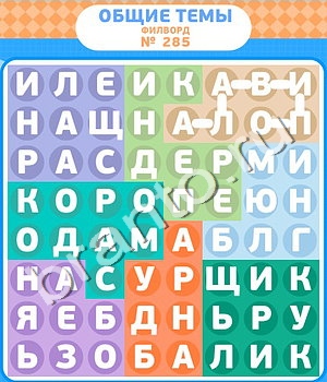 ответы на игру Филворды в контакте уровень 285