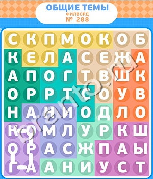 игра Филворды помощь ВК уровень 288