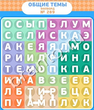 игра Филворды решения уровень 289