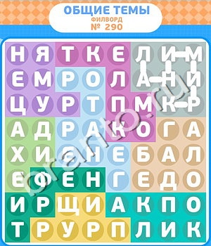 игра Филворды відповіді в контакте уровень 290