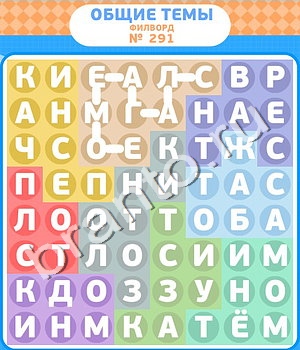 игра Филворды відповіді в контакте уровень 291