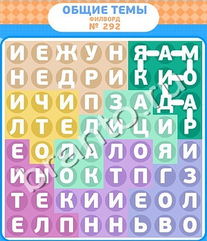 Филворды ответ на уровень 292