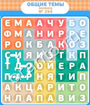 скриншоты с ответами Филворды уровень 294