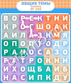 Филворды игра решения уровень 296