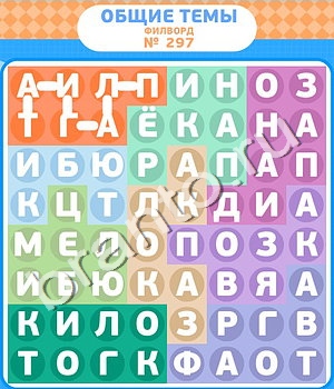 ответы на игру Филворды вконтакте уровень 297