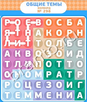 Филворды игра відповіді в контакте уровень 298