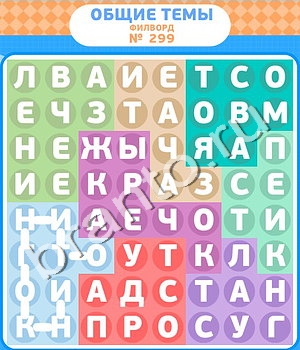 приложение Филворды ответы на все задания уровень 299