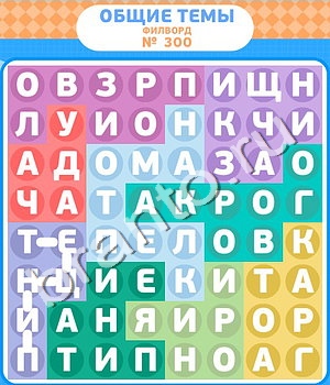 ответы на игру Филворды уровень 300