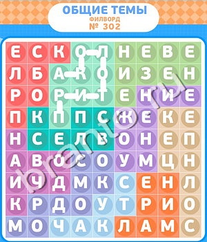 ответы на игру Филворды уровень 302