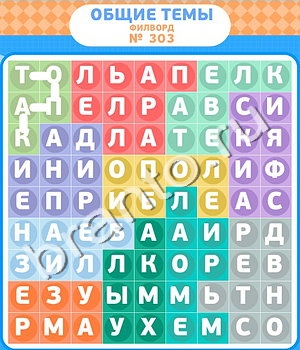 Филворды ВК ответ на уровень 303