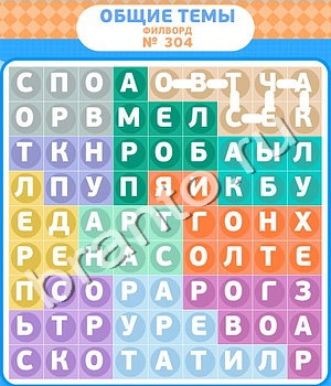 ответы на игру Филворды уровень 304