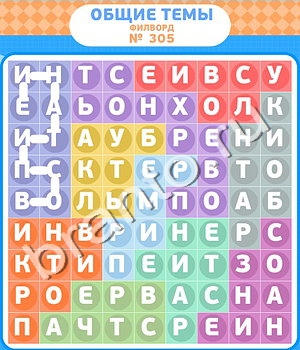 ответы на игру Филворды уровень 305