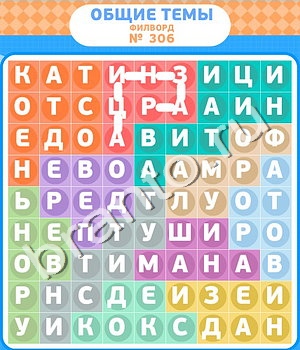 ответы на игру Филворды уровень 306