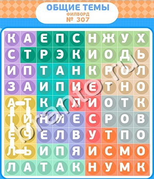 ответы на игру Филворды уровень 307