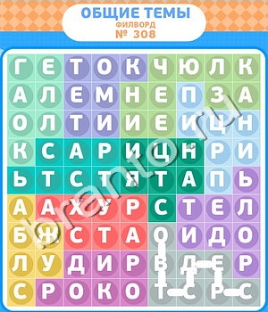 ответы на игру Филворды уровень 308