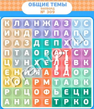 ответы на игру Филворды в Одноклассниках уровень 309
