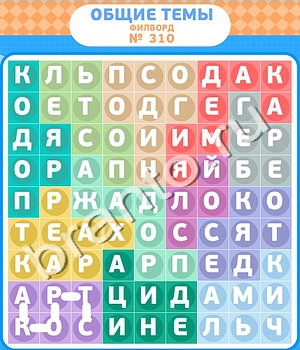 Филворды игра ответы ВК уровень 310