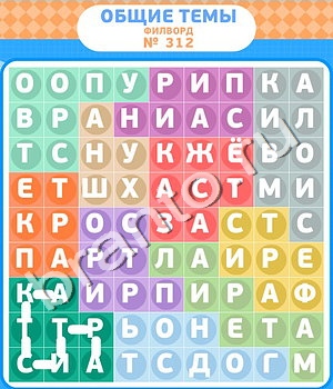 видповиди на игру Филворды уровень 312
