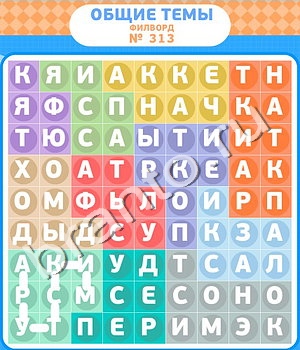 помощь на игру Филворды уровень 313