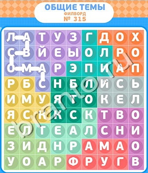 подсказки на игру Филворды уровень 315
