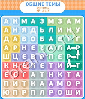 ответы на игру Филворды уровень 317