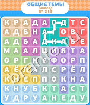 ответы на игру Филворды уровень 318