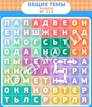 Филворды ответ на уровень 319