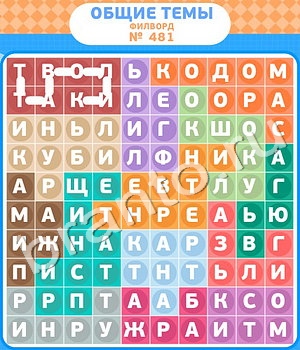 ответы на игру Филворды - общие темы уровень 481