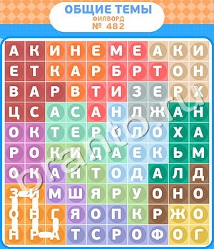 подсказки на игру Филворды - общие темы уровень 482