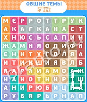 помощь на игру Филворды - общие темы одноклассники уровень 483