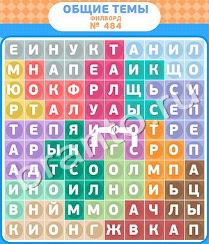 решения на игру Филворды - общие темы вконтакте уровень 484