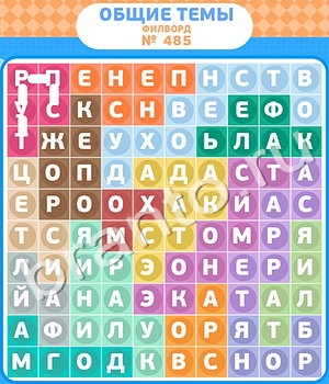 ответы на игру Филворды - общие темы в контакте уровень 485