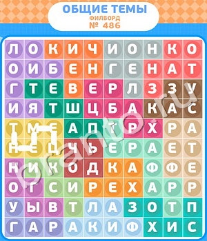 игра Филворды - общие темы ответы в контакте уровень 486