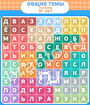 игра Филворды - общие темы подсказки одноклассники уровень 487
