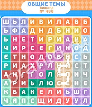 игра Филворды - общие темы помощь ВК уровень 488