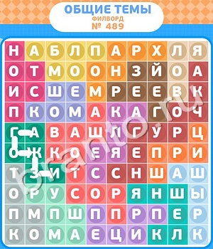 игра Филворды - общие темы решения уровень 489